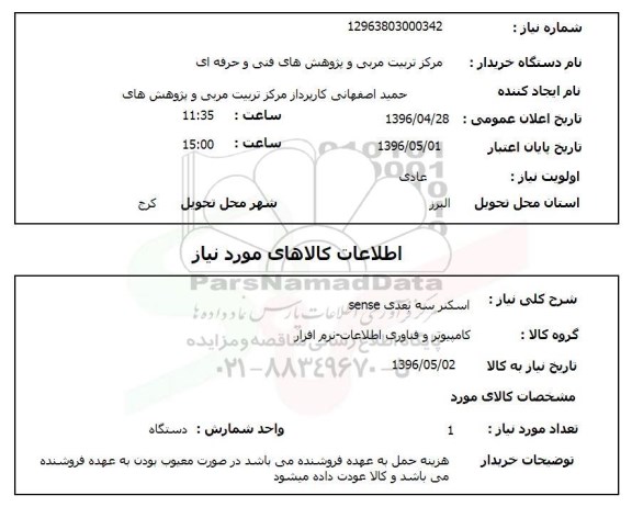استعلام، استعلام اسکنر سه بعدی SENSE
