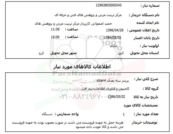 استعلام پرینترسه بعدی sizan4