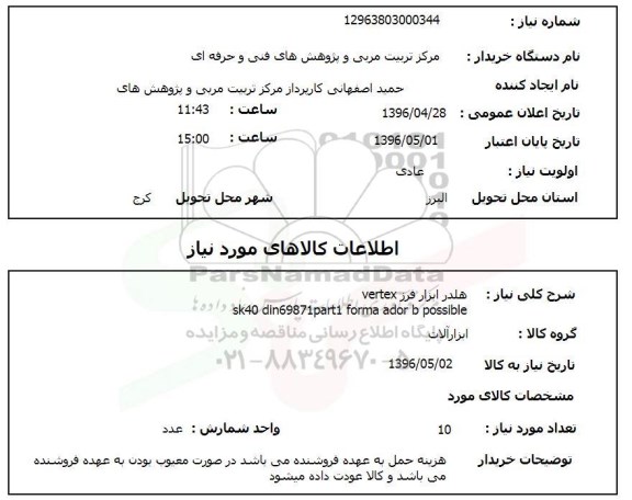 استعلام ,استعلام هلدر ابزار فرز vertex