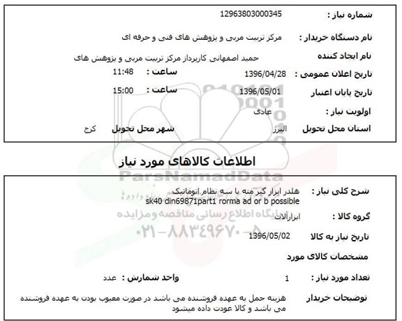 استعلام ,استعلام هلدر ابزارگیر مته