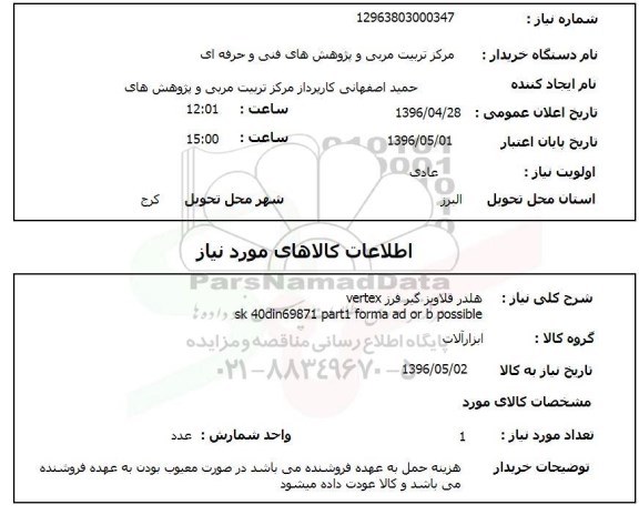 استعلام ,استعلام هلدر قلاویز گیر فرز vertex