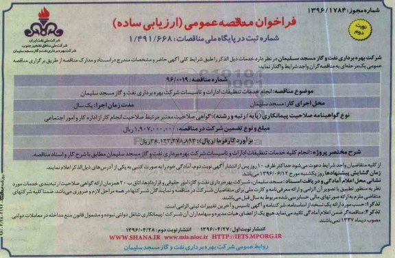 آگهی فراخوان مناقصه عمومی ,مناقصه انجام خدمات تنظیفات ادارات و تاسیسات نوبت دوم
