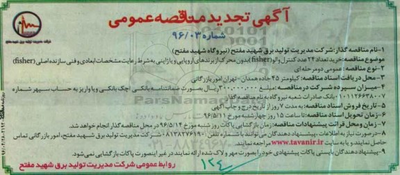 آگهی تجدید مناقصه عمومی، مناقصه خرید 24 عدد کنترل والو (fisher) بدون محرک - تجدید