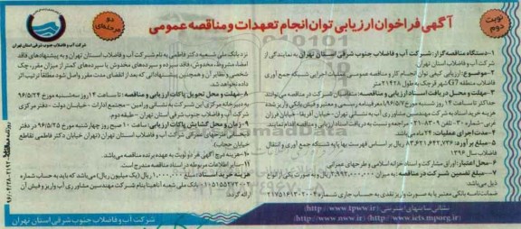 آگهی فراخوان ارزیابی , فراخوان مناقصه عملیات اجرایی شبکه جمع آوری فاضلاب...نوبت دوم