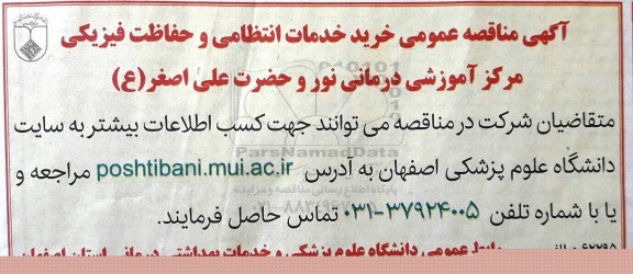 مناقصه ، مناقصه عمومی خرید خدمات انتظامی و حفاظت فیزیکی