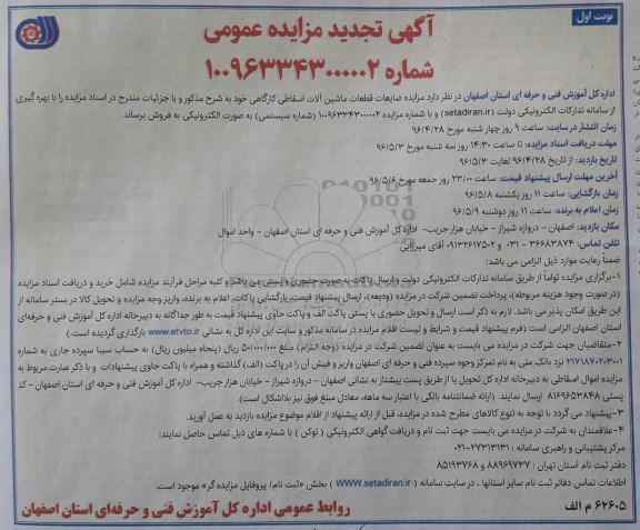تجدید آگهی مزایده , مزایده ضایعات قطعات ماشین آلات اسقاطی کارگاهی - تجدید نوبت اول 96.4.28