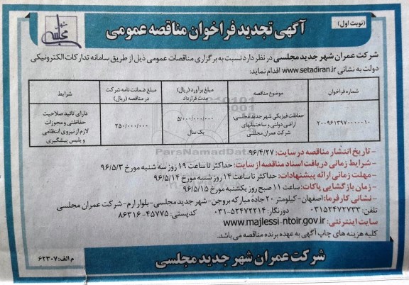 آگهی تجدید فراخوان مناقصه عمومی, فراخوان مناقصه حفاظت فیزیکی- تجدید