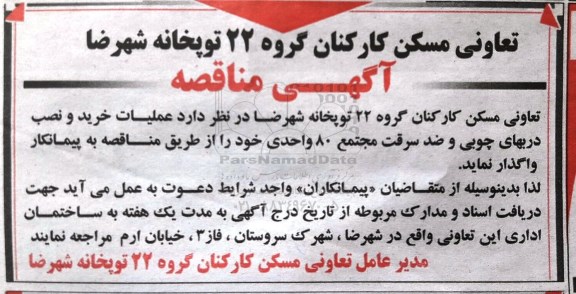 آگهی مناقصه, مناقصه عملیات خرید و نصب دربهای چوبی و ضد سرقت