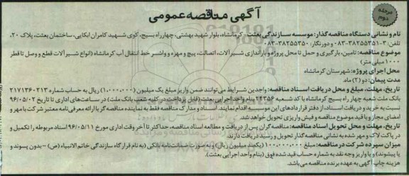 آگهی مناقصه عمومی , مناقصه تامین، بارگیری و حمل تا محل پروژه و باراندازی شیرآلات- مرحله دوم