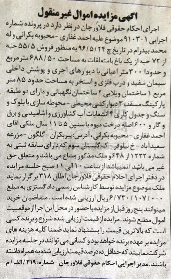 مزایده,مزایده فروش 55.5 حبه از 72 حبه از باغ