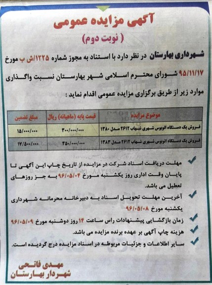آگهی مزایده عمومی,مزایده فروش یک دستگاه اتوبوس شهری شهاب 2612 مدل 1380 نوبت دوم 96.04.28