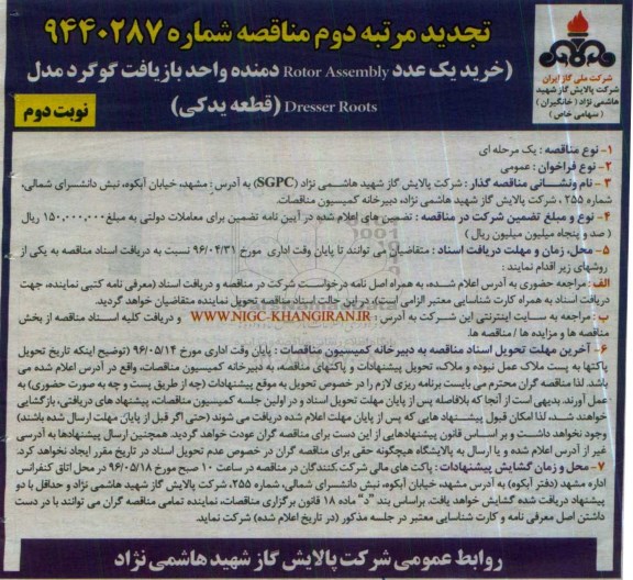 مناقصه , مناقصه خرید یک عدد Rotor Assembly دمنده - تجدید مرتبه دوم - نوبت دوم