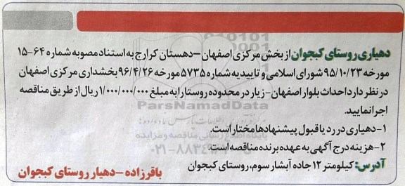 آگهی مناقصه , مناقصه احداث بلوار اصفهان....
