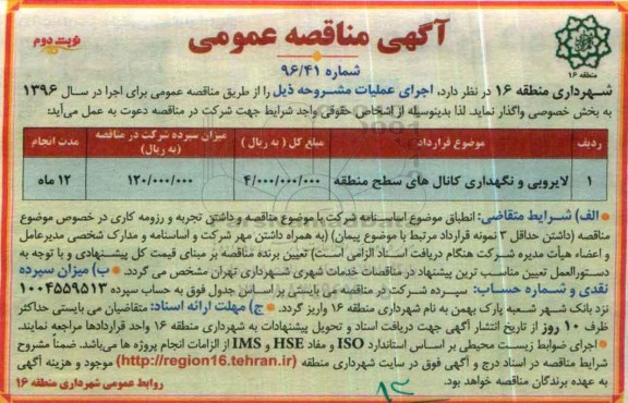 آگهی مناقصه عمومی , مناقصه لایروبی و نگهداری کانال های سطح منطقه نوبت دوم