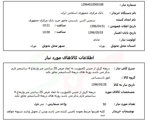 استعلام ، دریچه گریل از جنس کامپوزیت