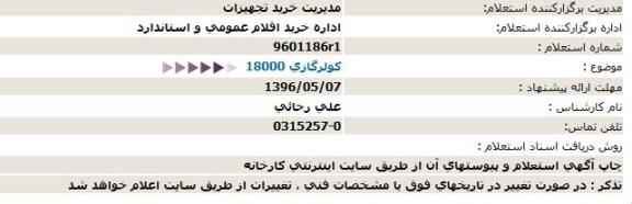 استعلام، استعلام كولرگازی 18000