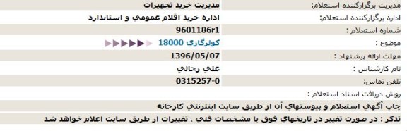 استعلام، استعلام كولرگازی 18000   