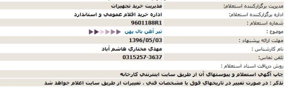 استعلام تیر آهن بال پهن