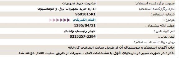 استعلام اقلام الکتریکی