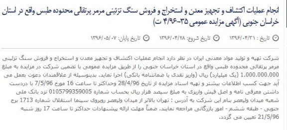 مزایده انجام عملیات اکتشاف و تجهیز معدن