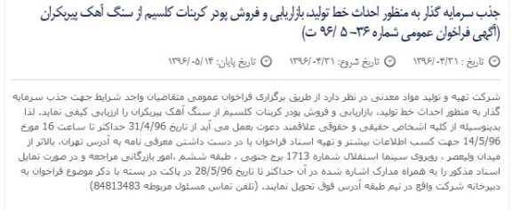 مناقصه جذب سرمایه گذار به منظور احداث خط تولید، بازاریابی و فروش پودر کربنات کلسیم
