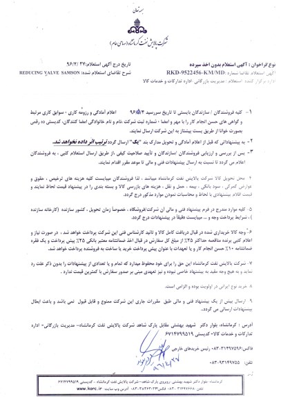 استعلام , استعلام REDUCING VALVE SAMSON