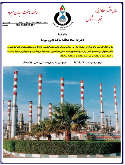 آگهی مناقصه ,مناقصه ساخت قطعات یدکی پمپ بلانچری