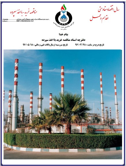 مناقصه, مناقصه خرید دو دستگاه دیزل جهت پمپهای آتش نشانی
