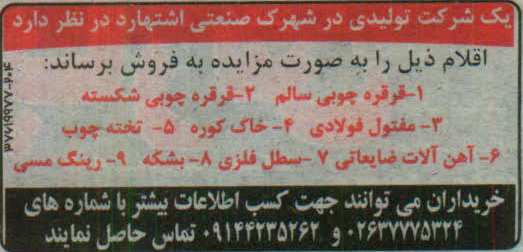 آگهی مزایده,مزایده قرقره چوبی سالم