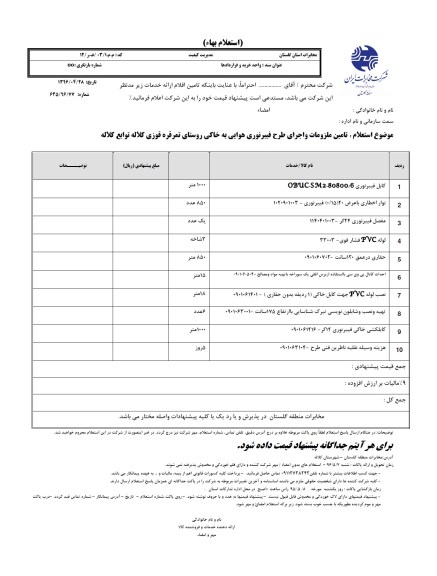 استعلام، استعلام تامین ملزومات و اجرای طرح فیبر نوری هوایی به خاکی