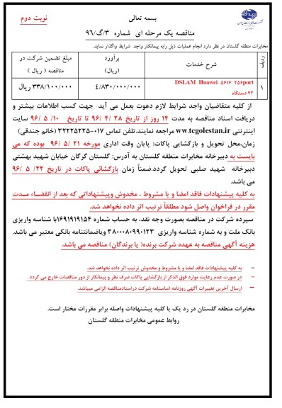 مناقصه , مناقصه DSLAM HUAWEI 5616 256 PORT