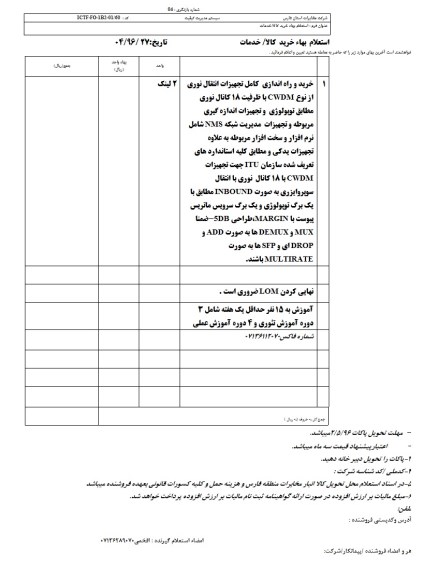 استعلام بهاء, استعلام بهاء خرید و راه اندازی کامل تجهیزات انتقال نوری