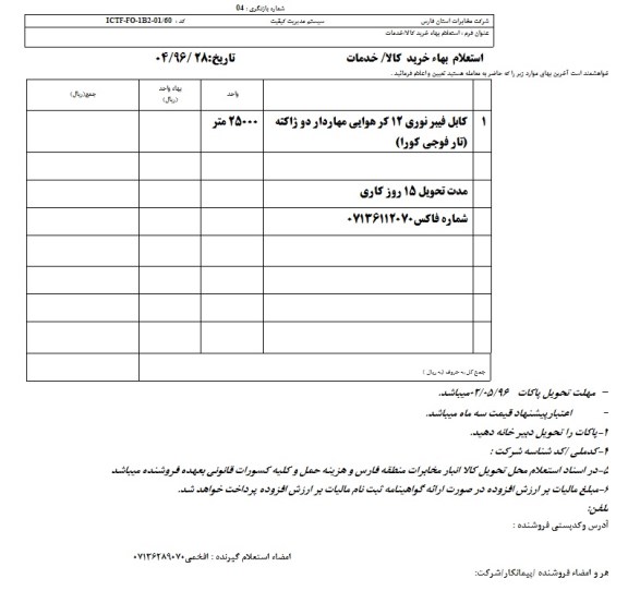 استعلام, استعلام بهاء کابل فیبر نوری 12 کر هوایی مهاردار دو ژاکته