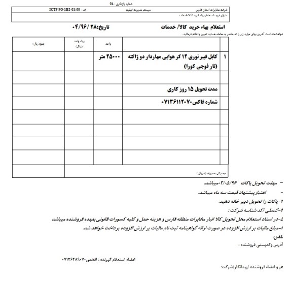 استعلام, استعلام بهاء کابل فیبر نوری 12 کر هوایی مهاردار دو ژاکته 