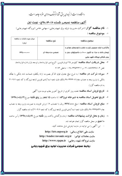 مناقصه عمومی , مناقصه عمومی واگذاری و اجاره سرویس ایاب و ذهاب با خودروهای سواری و ...