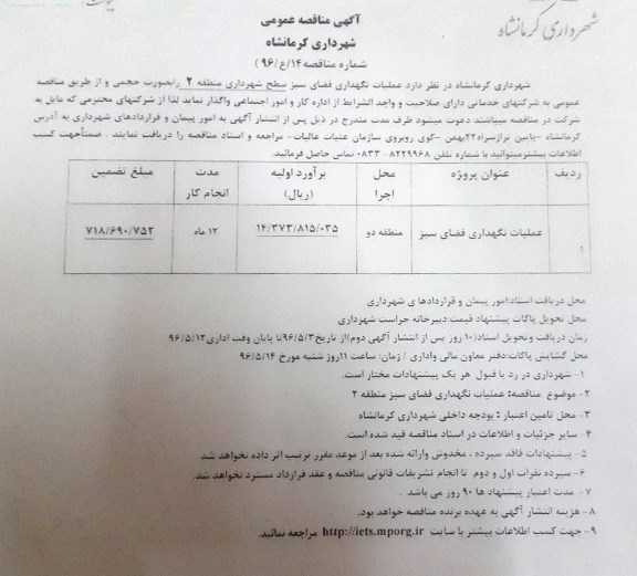 آگهی مناقصه عمومی , مناقصه عملیات نگهداری فضای سبز سطح شهرداری منطقه 2
