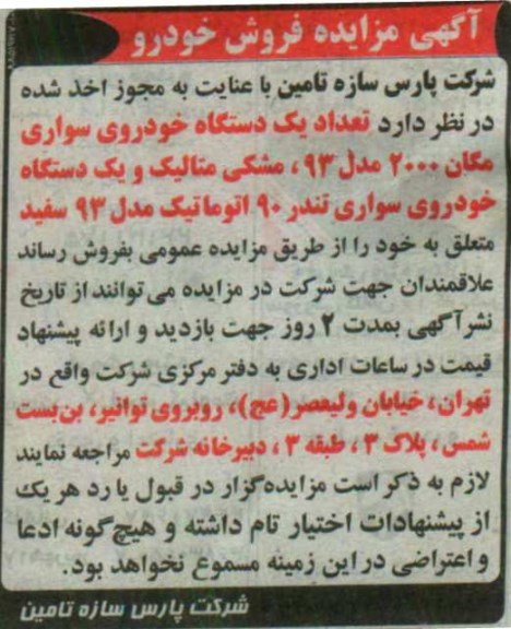 مزایده ، تعداد یک دستگاه خودرو سواری مگان 2000