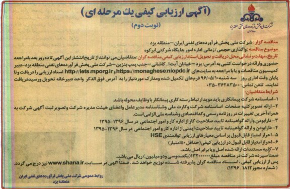 آگهی ارزیابی کیفی یک مرحله ای، مناقصه واگذاری حجمی/ زمانی اداره امور جایگاه شرکتی ابرکوه- نوبت دوم