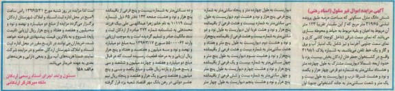 مزایده ,مزایده ششدانگ منزل مسکونی مساحت عرصه 319.65متر