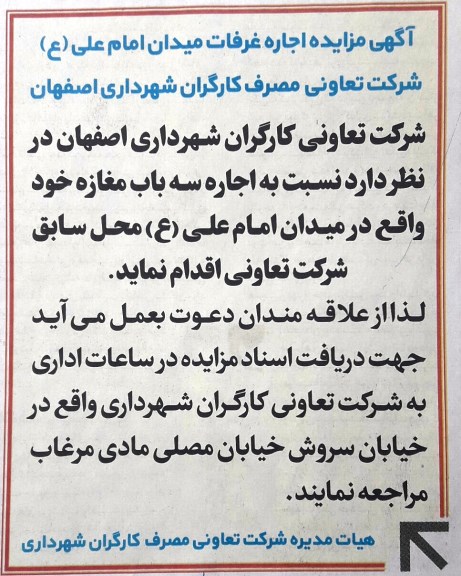 آگهی مزایده ,آگهی مزایده اجاره غرفات میدان امام علی ع شرکت تعاونی