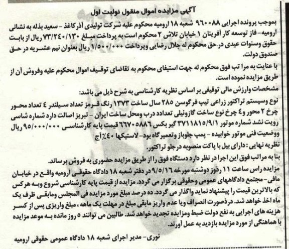 آگهی مزایده اموال منقول، مزایده تراکتور زراعی تیپ فرگوسن 285