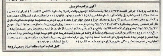 آگهی مزایده ، مزایده یک دستگاه اتومبیل وانت زامیاد