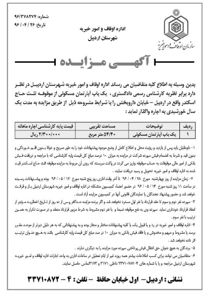 آگهی مزایده , مزایده اجاره یک باب آپارتمان مسکونی