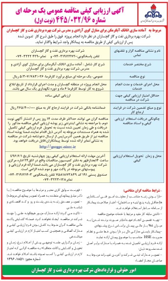 آگهی ارزیابی کیفی مناقصه عمومی یک مرحله ای ,مناقصه آماده سازی اتاقک آبگرمکن برای منازل