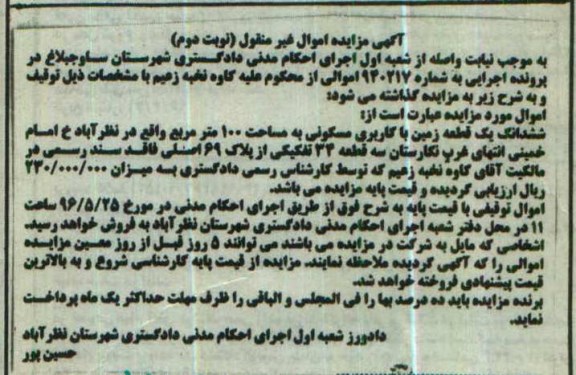 مزایده ,مزایده ششدانگ زمین مسکونی صد مترمربع نوبت دوم