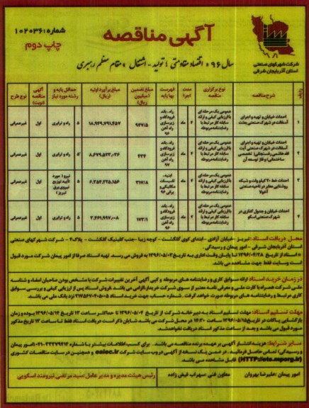 آگهی مناقصه,مناقصه احداث خیابان و تهیه و اجرای آسفالت در شهرک صنعتی بعثت - نوبت دوم