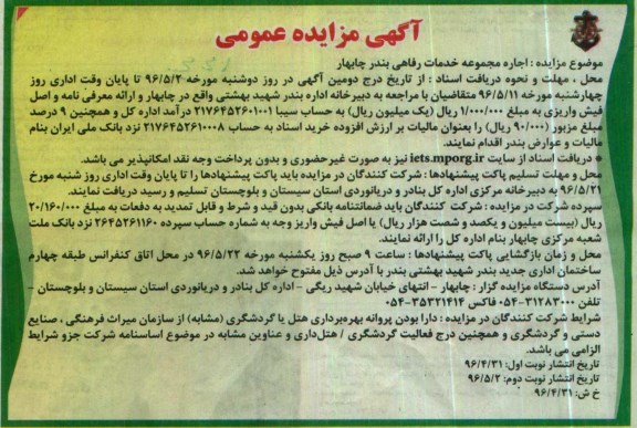 آگهی مزایده عمومی , مزایده اجاره مجموعه خدمات رفاهی