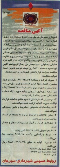 آگهی مناقصه,مناقصه احداث مستحدثات شهری