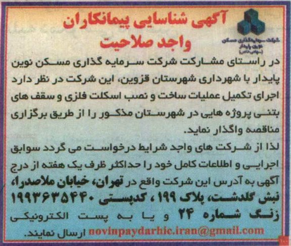 آگهی فراخوان شناسایی پیمانکار, مناقصه اجرای تکمیل عملیات ساخت و نصب اسکلت فلزی