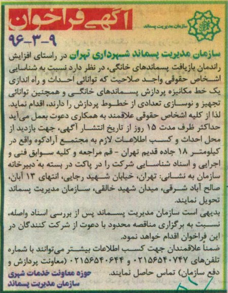 آگهی فراخوان , فراخوان احداث و راه اندازی یک خط مکانیزه پردازش پسماندهای خانگی